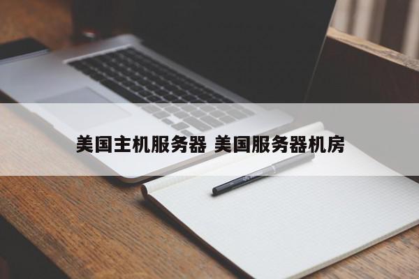 美国主机托管的性价比分析插图