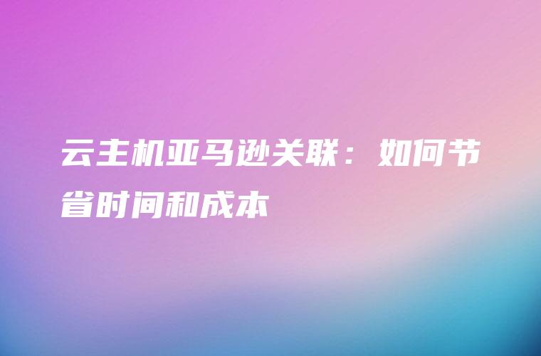如何在亚马逊云上高效部署多个数据库实例？避开这些常见坑插图