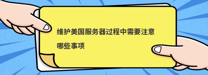 美国服务器的使用注意事项