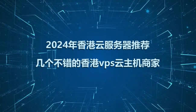 2024年香港云服务器推荐:几个不错的香港vps云主机商家 – 桔子数据插图