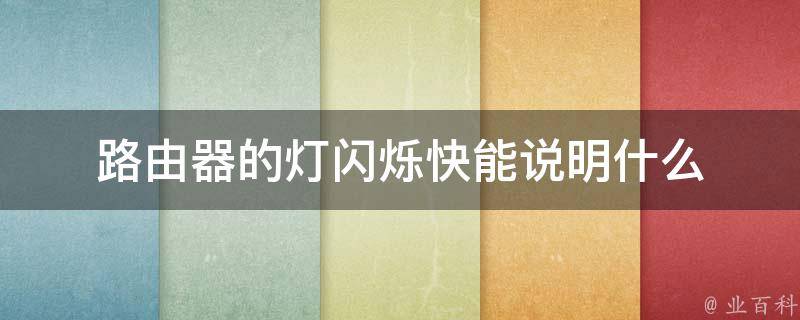 u点家庭服务器红灯闪烁的含义，用户应如何解读？插图