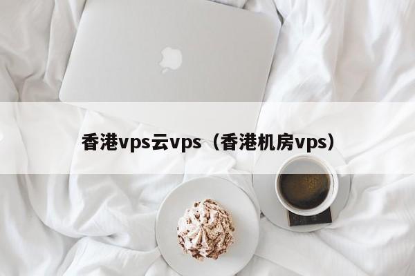如何在香港云服务器VPS上创建数据库与数据管理插图