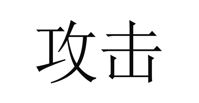 为什么说有攻击要用高防IP插图