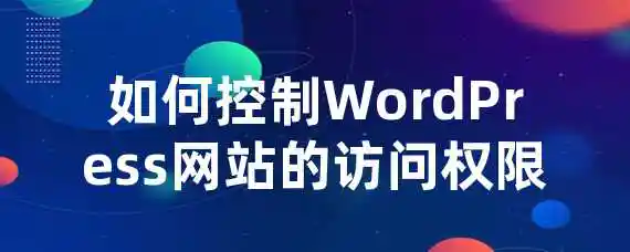 如何为Ueeshop网站设置访问权限？插图