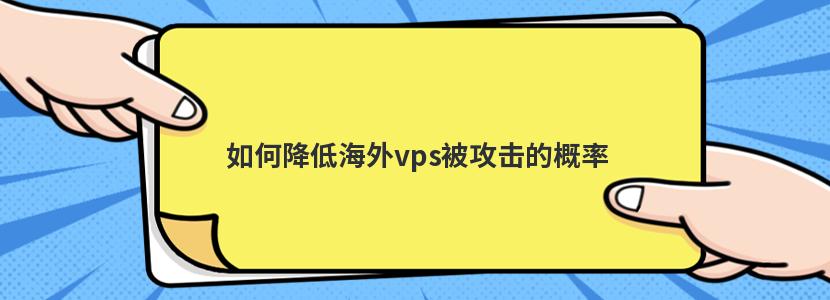 降低海外VPS的运营成本插图