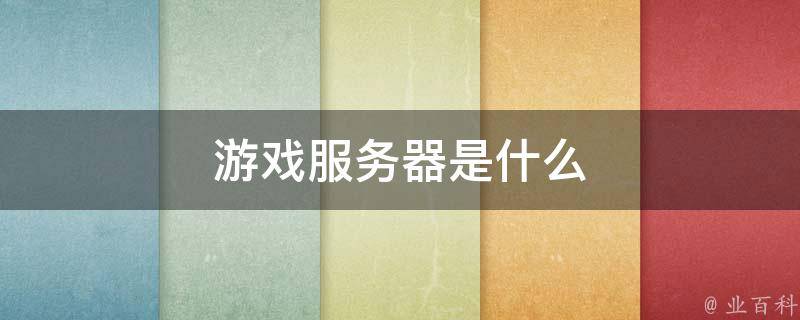 游戏服务器设置的最佳实践插图