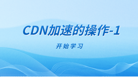 高速CDN在网站加载中的关键作用插图