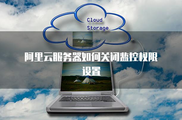 远程管理阿里云服务器的优化指南插图