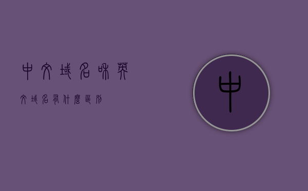 国外域名注册和国内域名注册有哪些区别插图
