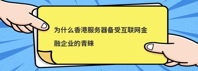 为什么选择香港作为服务器托管地点插图