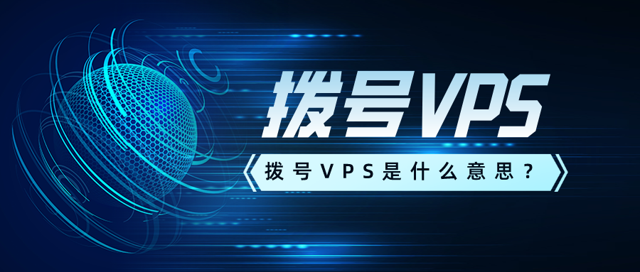香港拨号VPS主机为什么受欢迎?插图