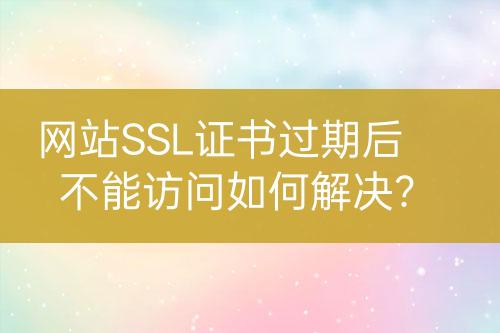 如何顺利解决申请SSL证书时的常见问题？插图
