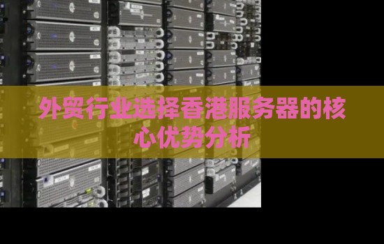 选择香港主机的5大理由插图