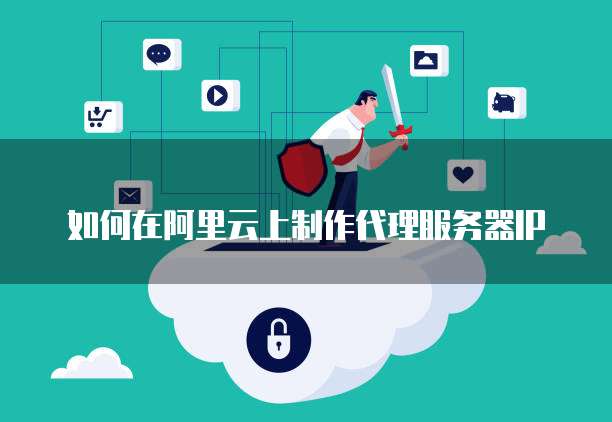 云服务器怎么使用代理模式插图