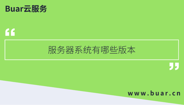 服务器那个是带系统的