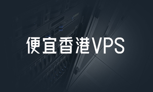企业如何利用香港云服务器VPS提升业务效率和灵活性插图