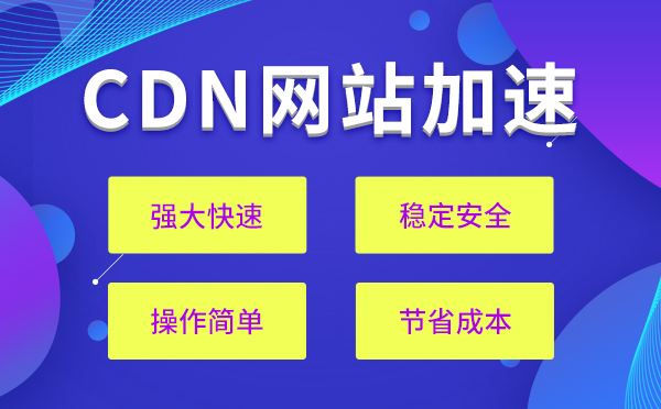 CDN加速器费用解析
