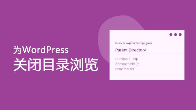 WordPress服务器的常见安全隐患及防范插图