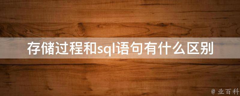 如何通过SQL存储过程简化数据库操作和维护？插图