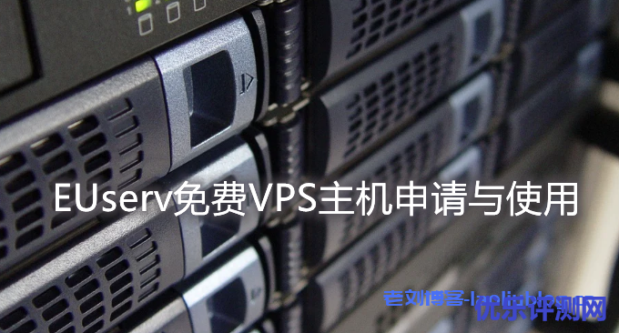 免费VPS的真实使用体验与局限性