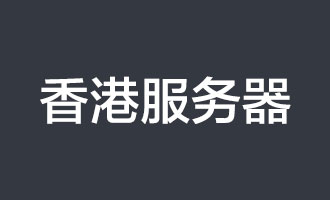 香港独立服务器托管的优点及适用场景分析插图