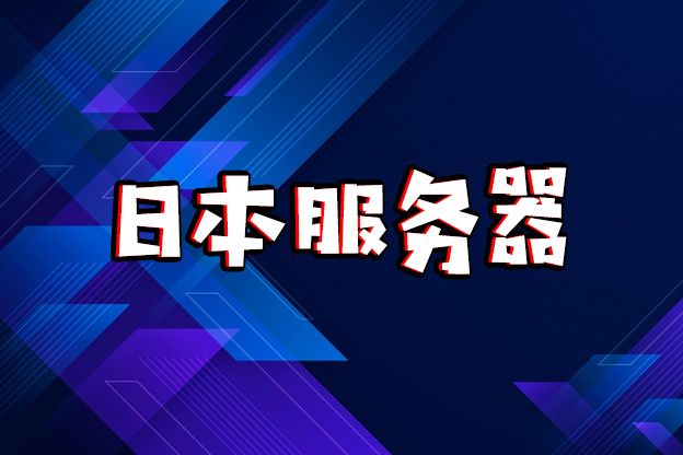 日本动态独立服务器指南:技术解析与应用场景