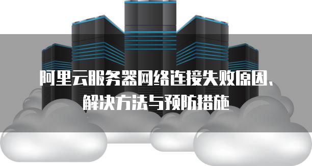 独立点服务器连接失败:原因分析、解决步骤与预防指南
