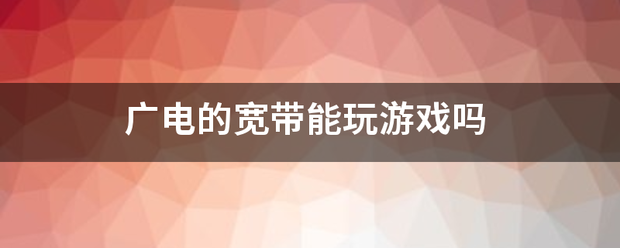 游戏服务器的网络带宽是多少插图