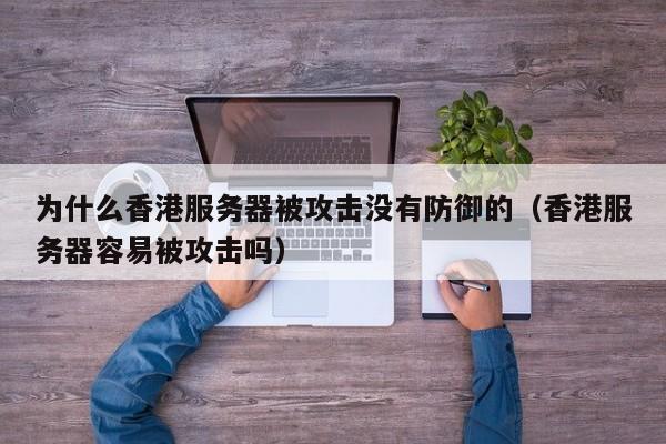 为什么香港是最佳的服务器托管地点插图