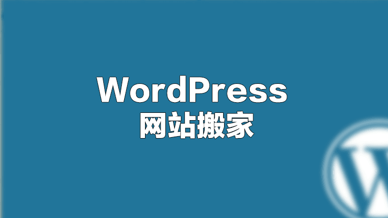 将WordPress网站迁移到新服务器的方法插图