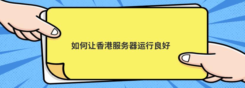 怎样提高香港服务器的安全防护等级插图