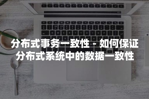 数据库在分布式系统中的一致性保障方法插图