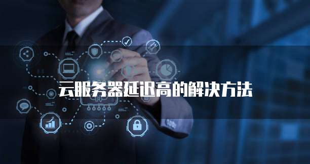 如何评估云服务器带宽需求并做出明智选择