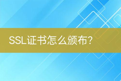 如何手动制作SSL证书?