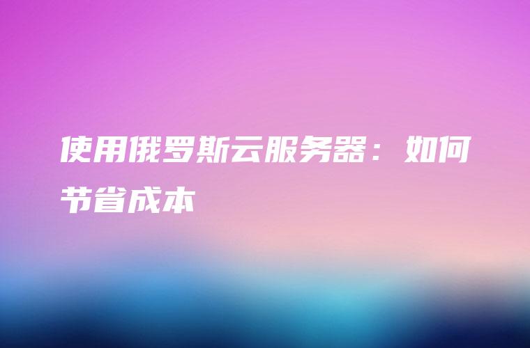 俄罗斯虚拟主机服务介绍