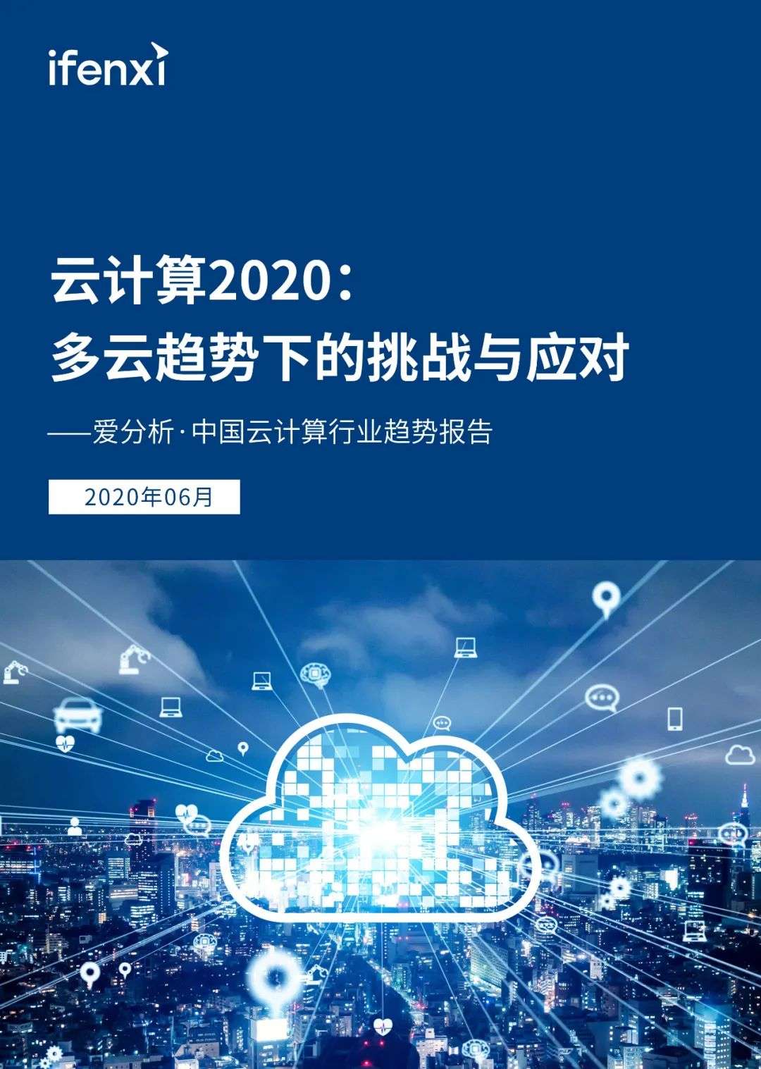 云计算面临的挑战与解决策略