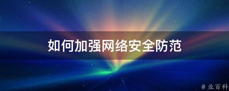 高防主机如何有效防止网络攻击?