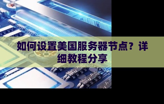 如何在配置美国服务器时平衡内存与存储容量的需求?
