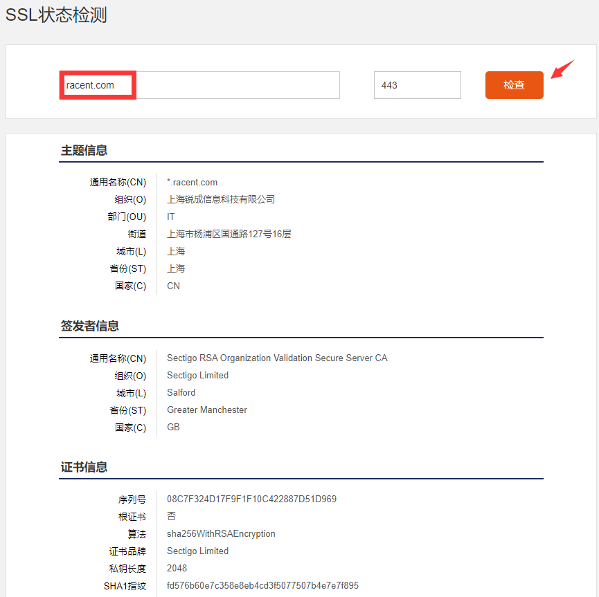 验证域名的SSL证书状态