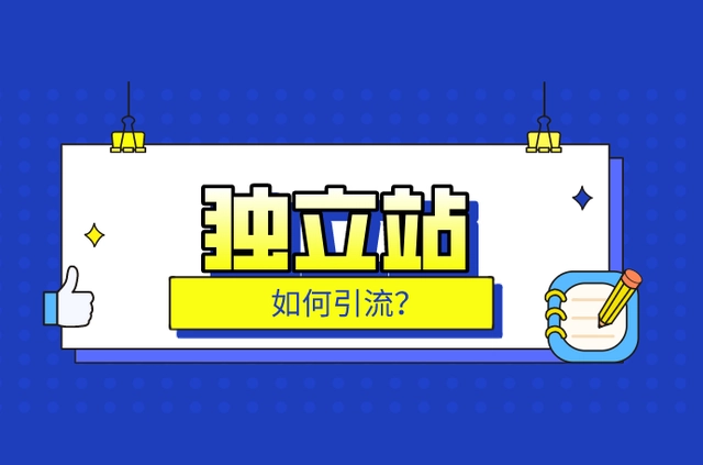 独立站外贸服务器：选择与优化策略插图