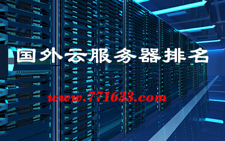 最佳海外VPS提供商排名插图