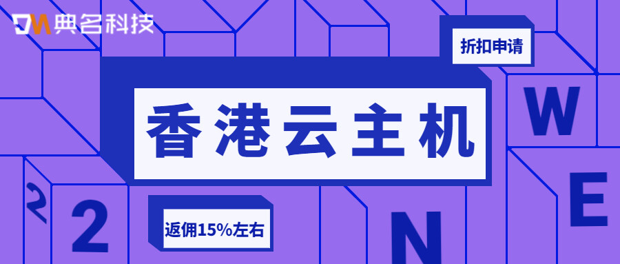 香港云主机在电商行业中的应用大解密