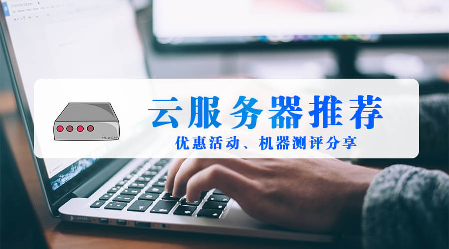 海外云服务器的访问速度优化建议插图