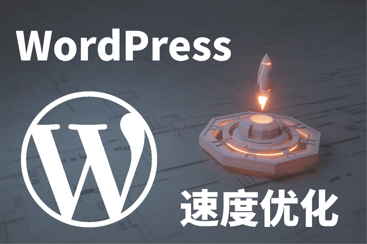 如何搭建优化好的WordPress服务器环境？插图