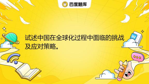 全球化挑战与应对策略