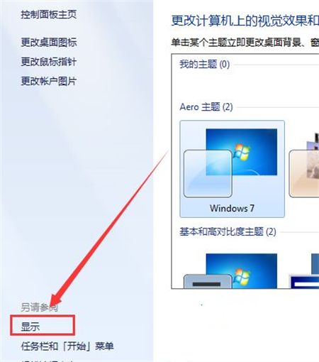 解决Windows 7桌面被横向拉宽的问题的方法插图