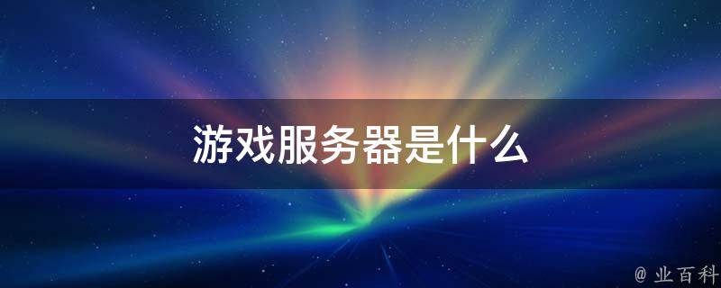 租用游戏服务器时必知的硬件配置要求:优化你的游戏体验!