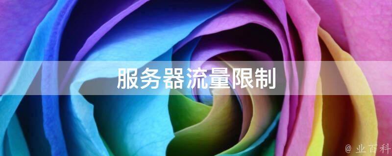 香港云服务器的流量限制通常是多少？插图