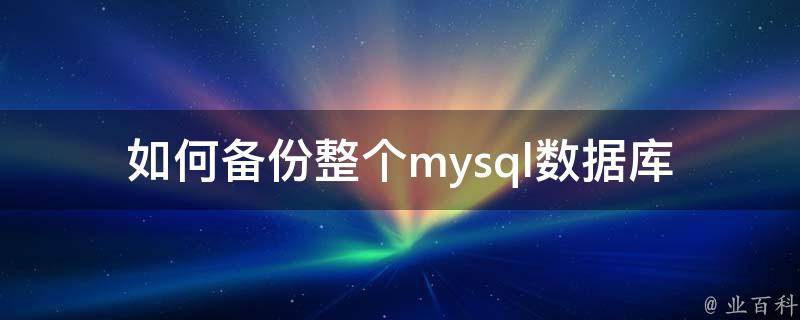 深入了解 MySQL 的复制与备份机制插图