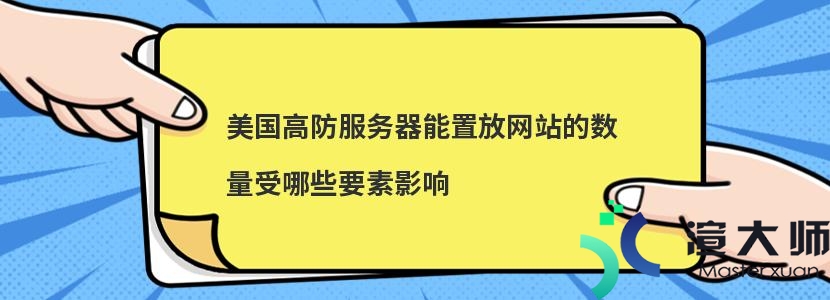 美国高防服务器能置放网站的数量受哪些要素影响插图